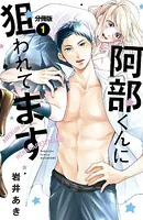 阿部くんに狙われてます ベツフレプチ（単話）