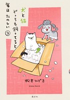 犬と猫どっちも飼ってると毎日たのしい （2）