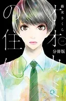 オオカミの住処（単話）