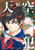 天空侵犯 （18）