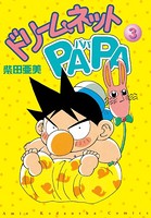 ドリームネットPAPA