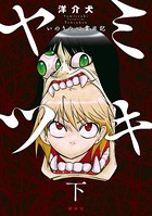 ヤミツキ いのりの心霊日記