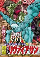 両国リヴァイアサン