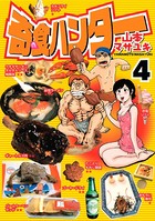 奇食ハンター