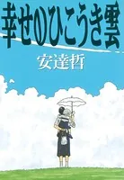 ファムファタル 押見修造画集 - 押見修造 - 青年マンガ - DMM
