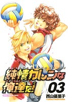 純情カレンな俺達だ！