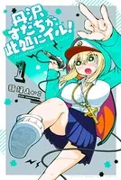 丹沢すだちが此処にイル！