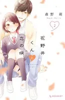 花野井くんと恋の病 （2）