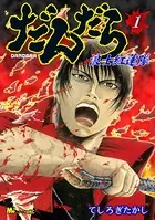 だんだら 浪士紅蓮隊