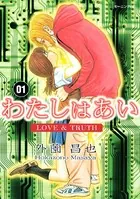 わたしはあい LOVE ＆ TRUTH