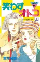 笑わすオトコ