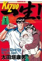 一生（かずお）！