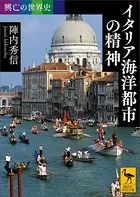 興亡の世界史 イタリア海洋都市の精神