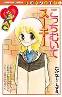 こっちむいてスーキー