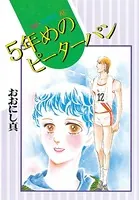 5年めのピーターパン
