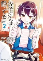佐伯さんは眠ってる （2）