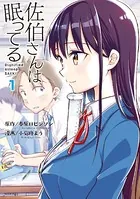 佐伯さんは眠ってる（単話）