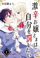 激辛お嬢さまは自分を罰したい（単話）