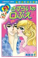 さすらいの口ぶえ