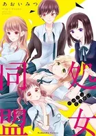 処女同盟（単話）