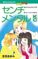 センチメンタル