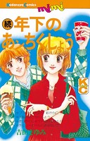 年下のあンちくしょう