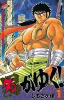 男（ダン）がゆく！