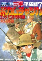 釣りキチ三平 平成版
