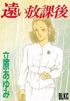 遠い放課後