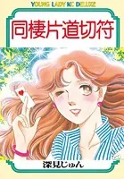 同棲片道切符