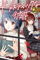 ドメスティックな彼女 （20）