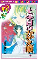 七年目のかぞえ唄