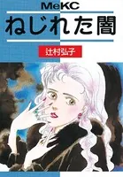 ねじれた闇