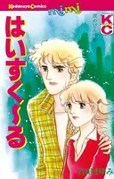 はいすく〜る