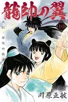 龍帥の翼 史記・留侯世家異伝 （10）