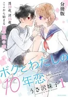 ボクとわたしの10年恋（単話）