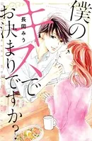 僕のキスでお決まりですか？