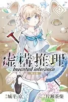 虚構推理 限定版
