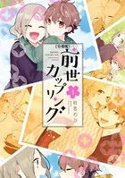 前世カップリング（単話）