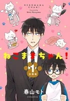 ねこままちゃん！（単話）