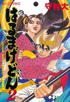 はるまげどん