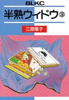 半熟ウィドウ