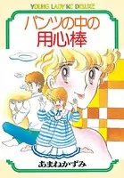 パンツの中の用心棒