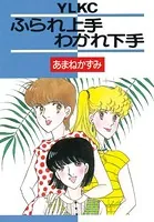 ふられ上手わかれ下手