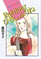Bonjourひさしぶりね