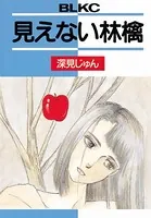 見えない林檎