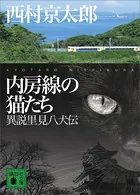 内房線の猫たち 異説里見八犬伝