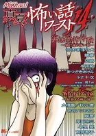 真夏！ 怖い話ワースト14 隣に潜む怖い話/伝染する怖い話