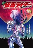 新 仮面ライダーSPIRITS （19）