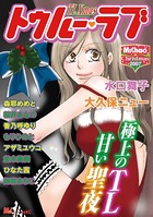 MiChao！クリスマス 2007 TL Xmas トゥルー・ラブ